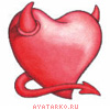 Сердце дьявола