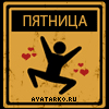 Пятница
