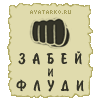 Забей и флуди