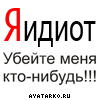 Я идиот