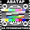 Аватар на профилактике