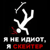 Я скейтер